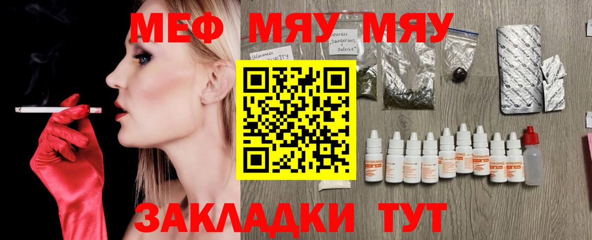 Меф мяу мяу мука Кушва